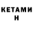 КЕТАМИН ketamine Anatoliy Weiss